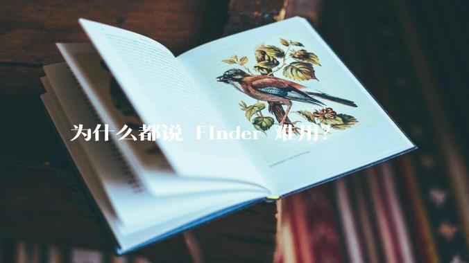为什么都说 Finder 难用？
