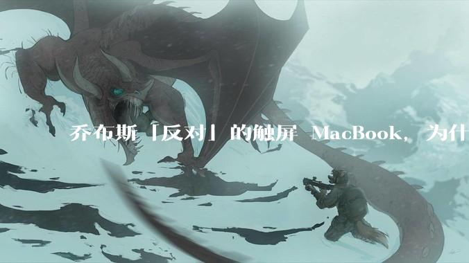 乔布斯「反对」的触屏 MacBook，为什么必然会来？_Pro_触控_用户