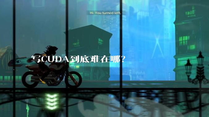 写CUDA到底难在哪？