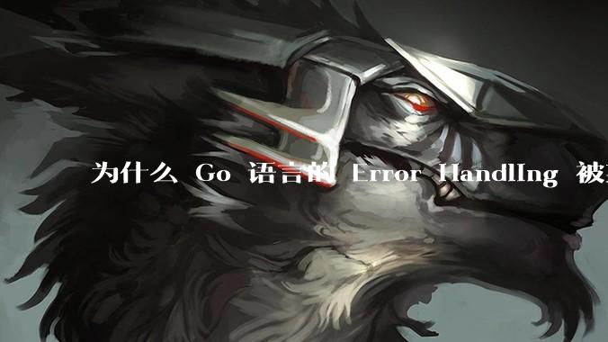 为什么 Go 语言的 Error Handling 被某些人认为是一个败笔？
