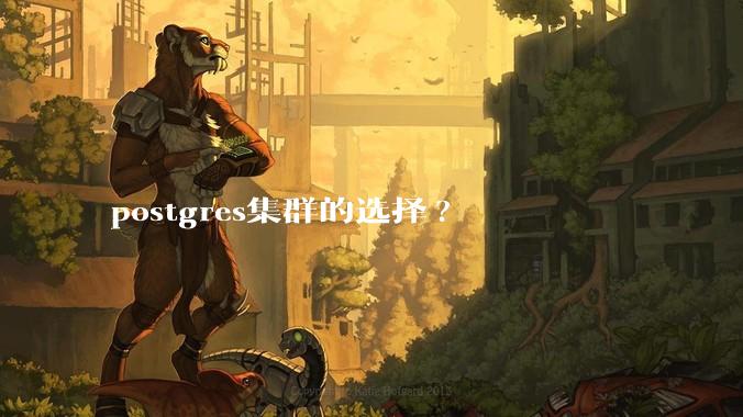 postgres集群的选择?